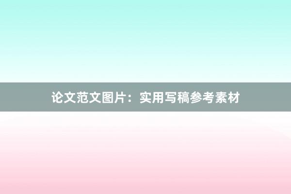 论文范文图片:实用写稿参考素材